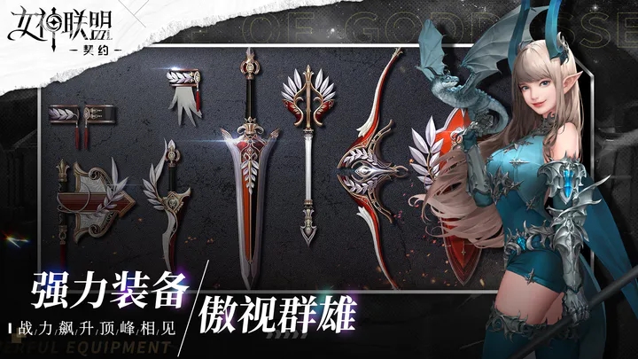 女神联盟：契约