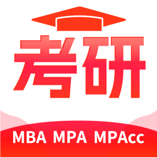 MBA考研