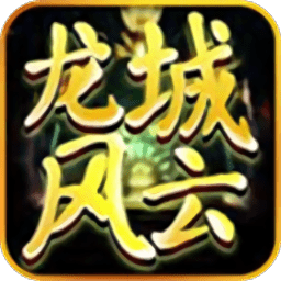 龙城风云破晓