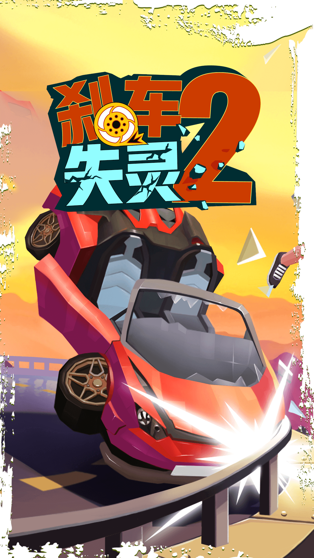  刹车失灵2