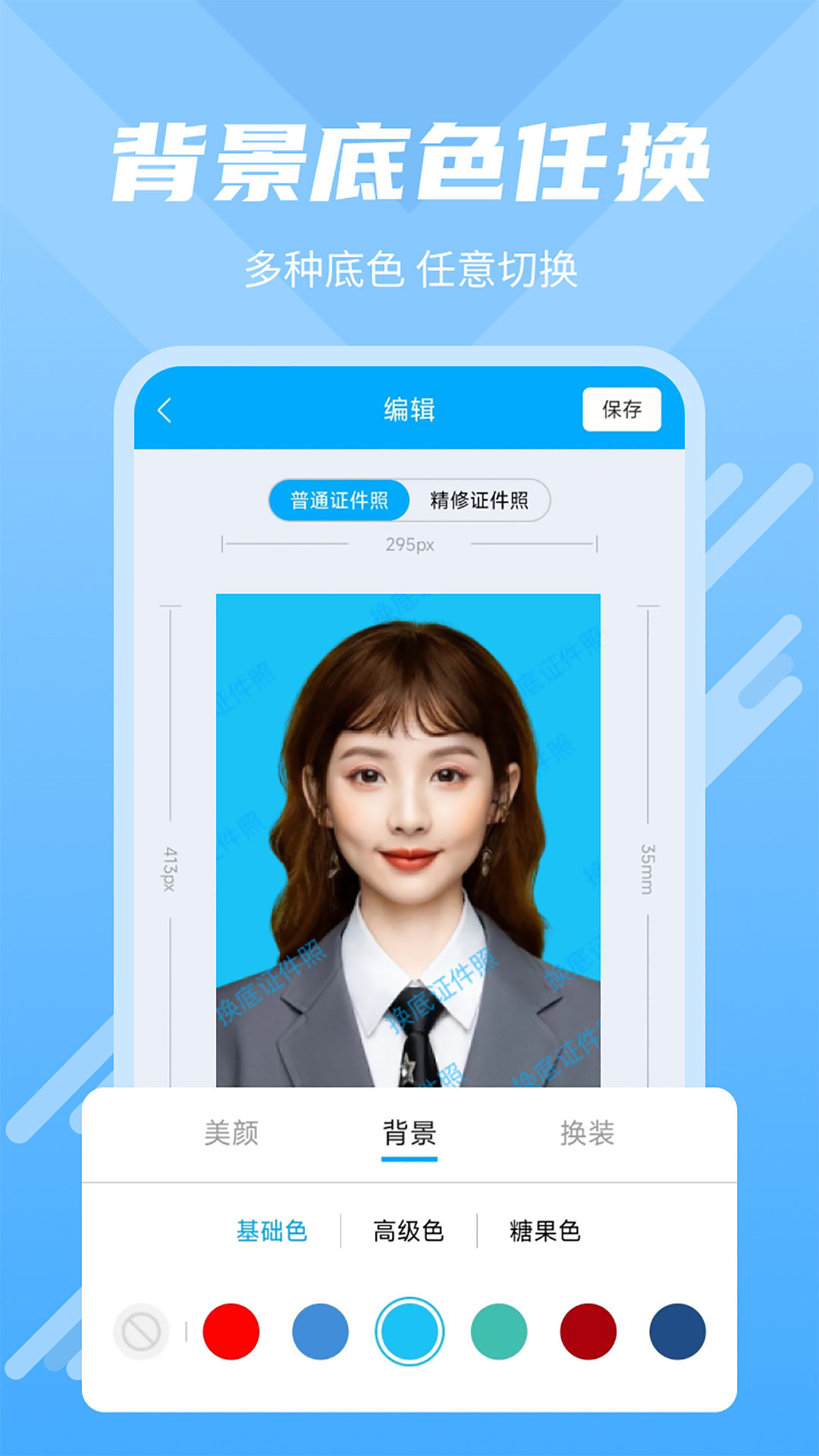 换底证件照免费版