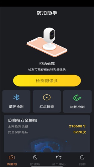  防拍助手