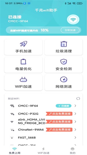 千兆wifi助手