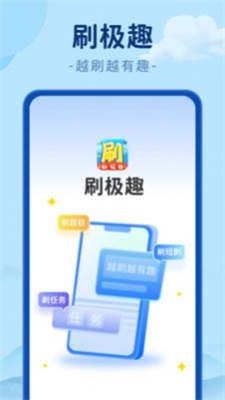  刷极趣