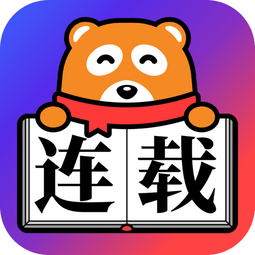 连载神器免费版