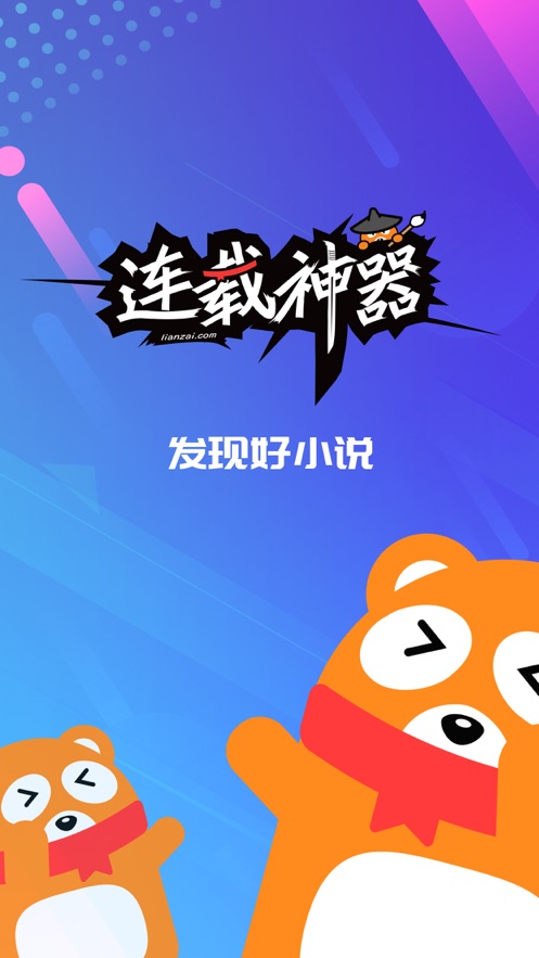 连载神器免费版