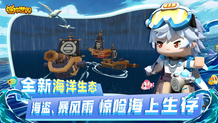  迷你世界海洋版本