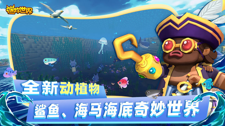  迷你世界海洋版本