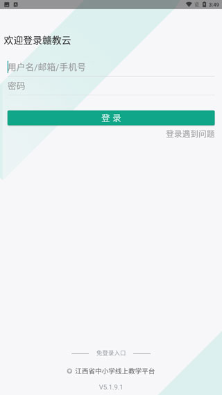 赣教云手机版