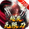 力战超爽无限刀高爆传奇