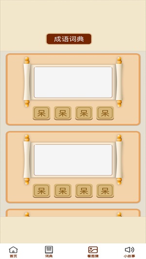  成语金豆