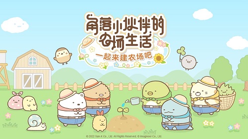  角落小伙伴的农场生活