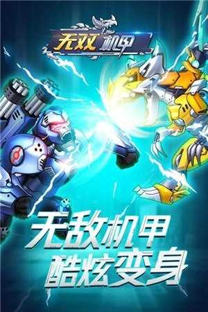 无双机甲免费版