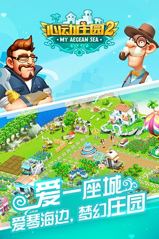  心动庄园2最新版本