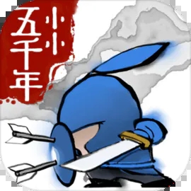 小小五千年免费版