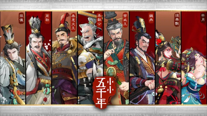 小小五千年最新版