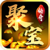 聚宝攻速大陆传奇