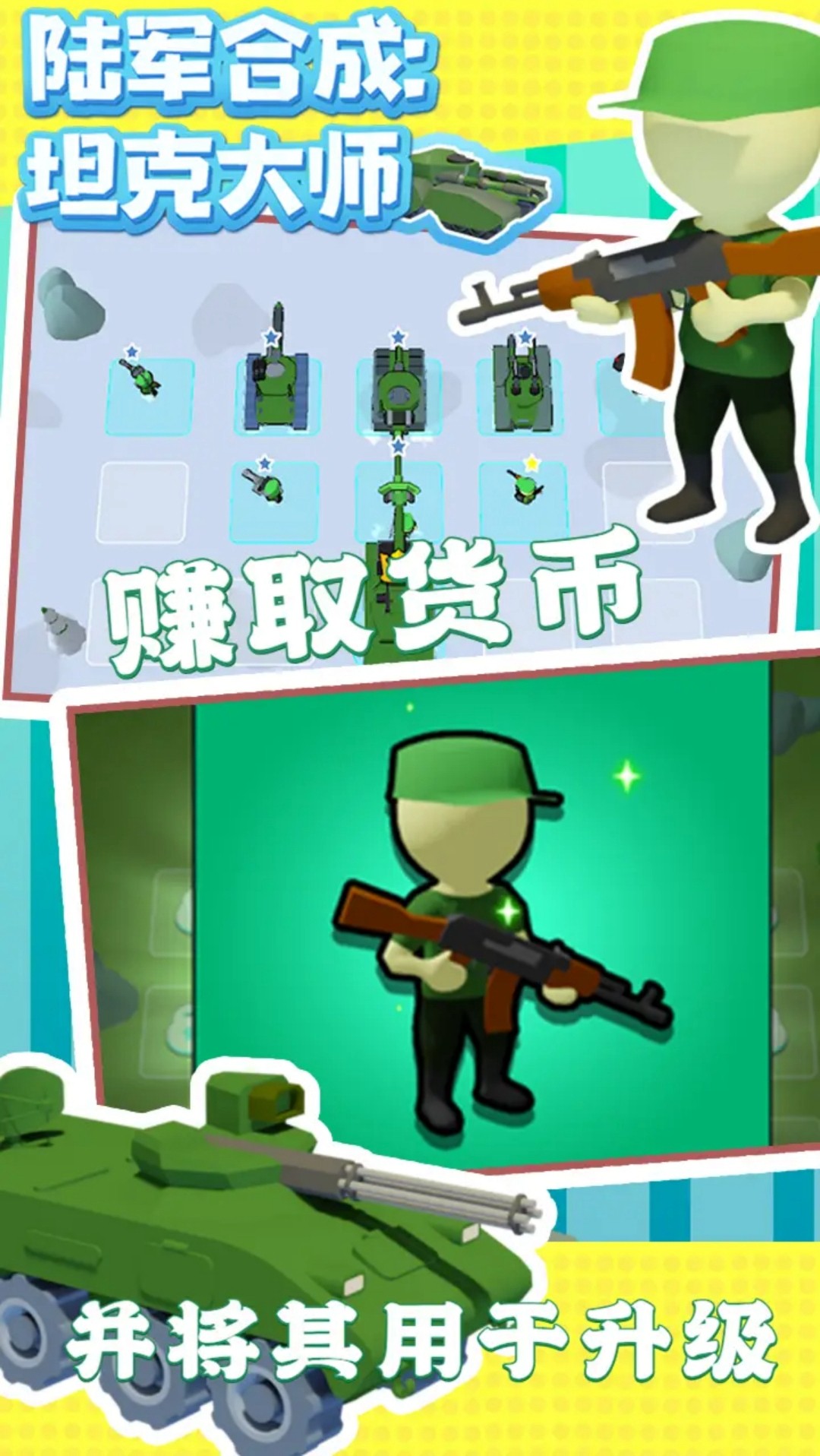  坦克合成大师