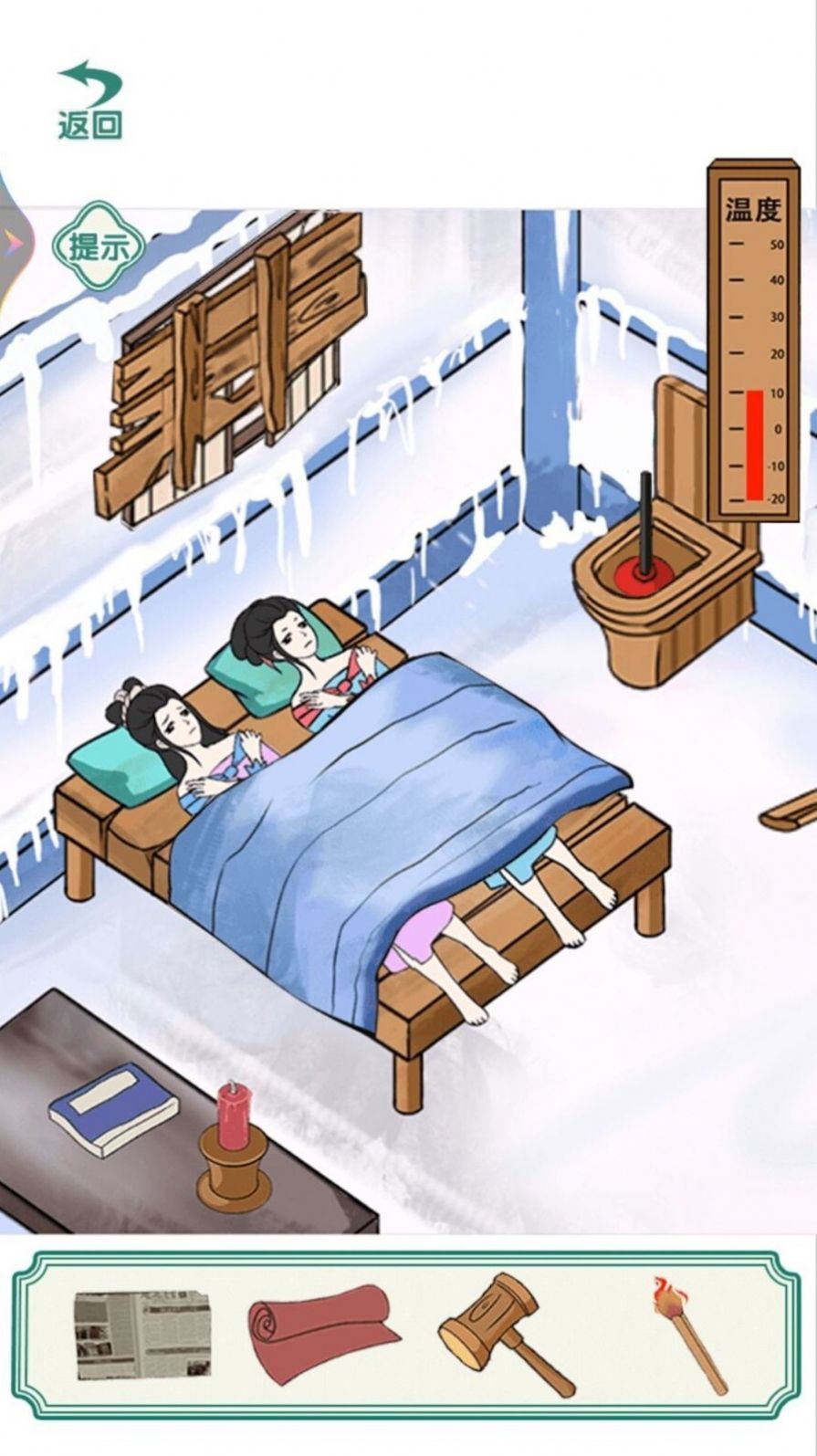  破屋取暖