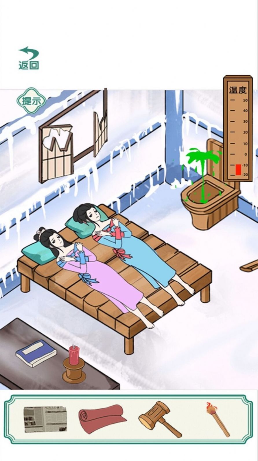  破屋取暖