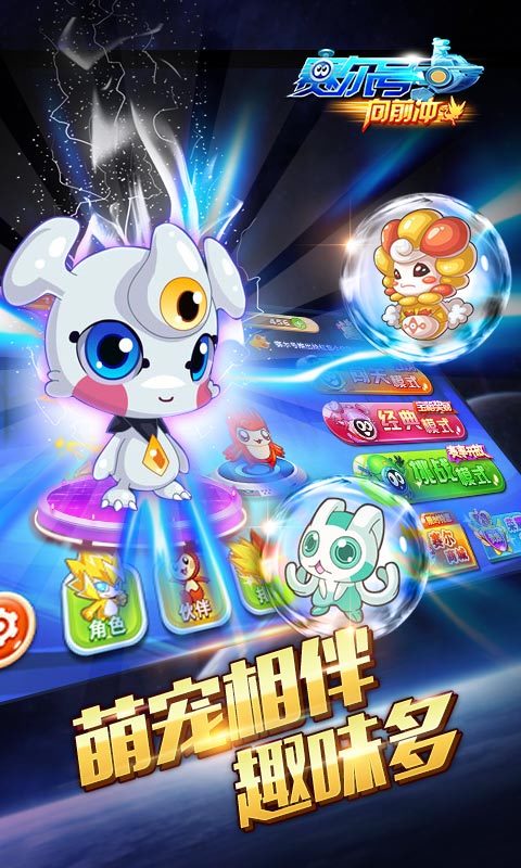  赛尔号向前冲