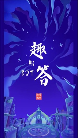  Ai趣答助手