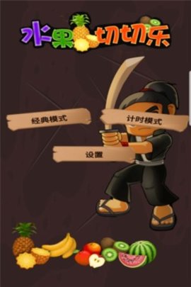  水果切切乐