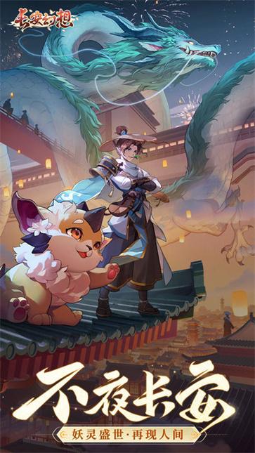  长安幻想PC版