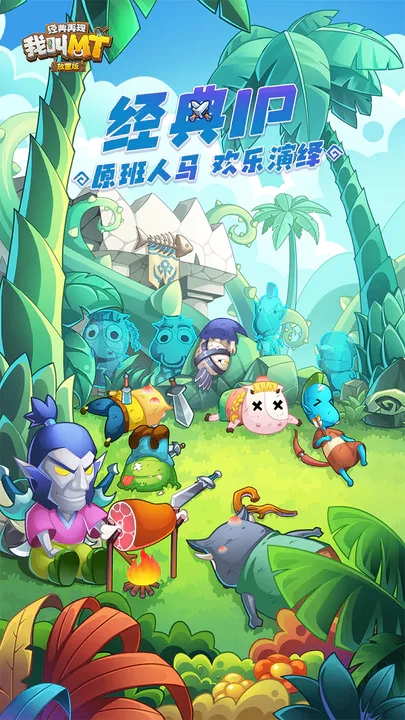 我叫mt经典再现台服