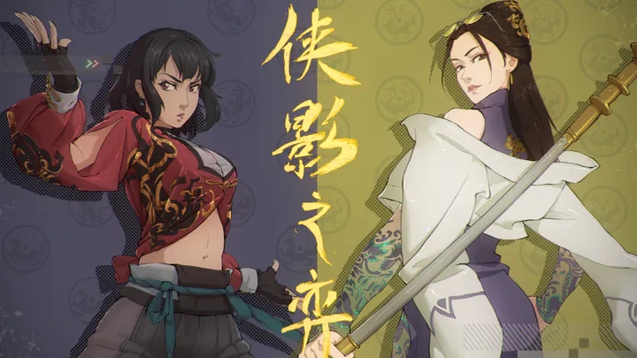 侠影之弈