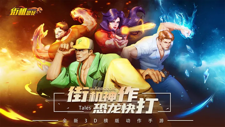 街机恐龙最新版本