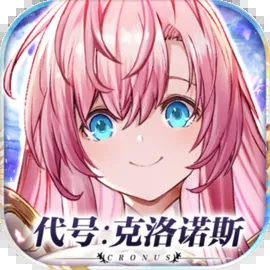 代号克洛诺斯