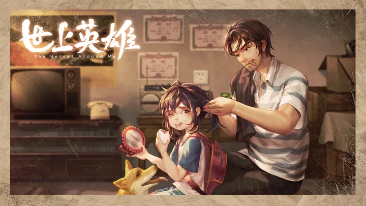 世上英雄免费版