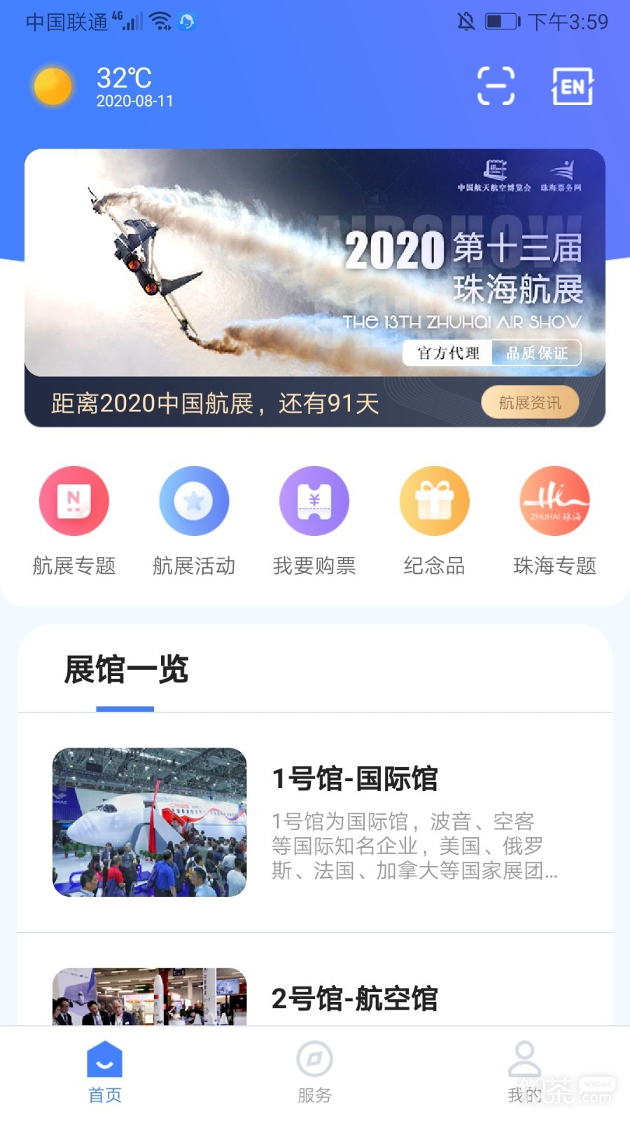 智慧航展最新版