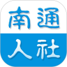 南通人社安卓最新版