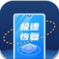 极速恢复王软件