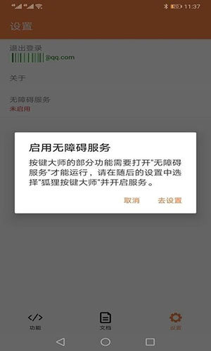 狐狸按键大师app