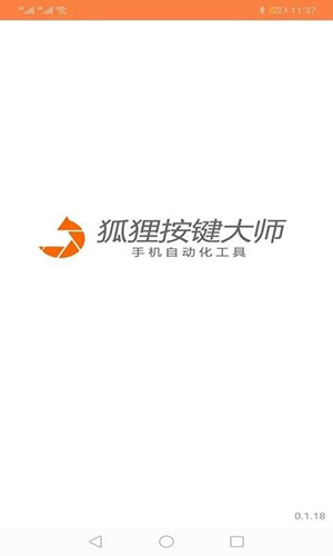 狐狸按键大师app