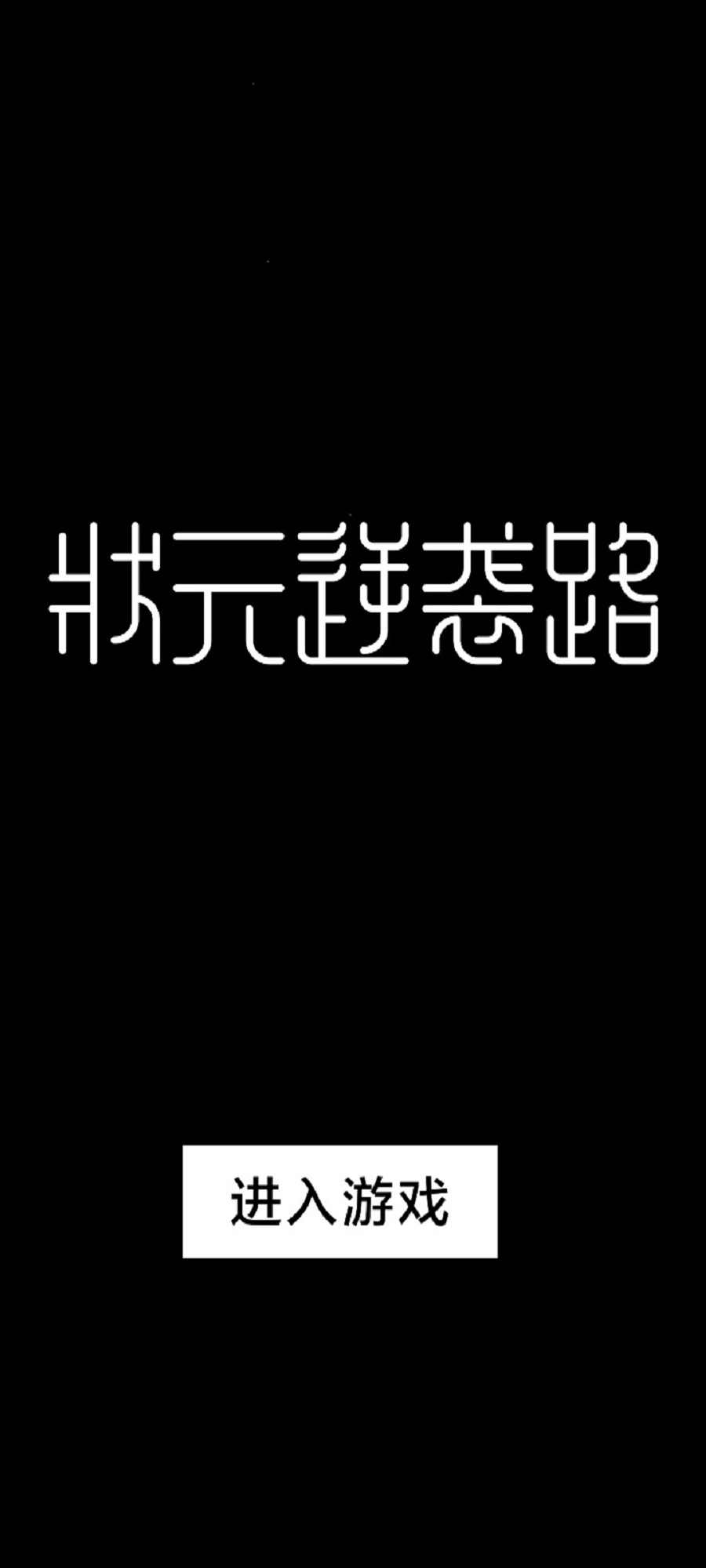  状元逆袭路
