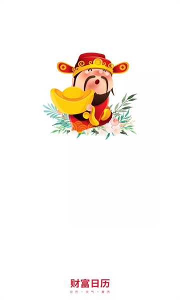 财富日历app