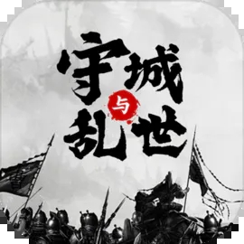 墨子守城与乱世免费版