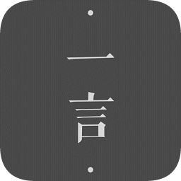 一言app