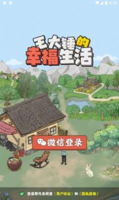  王大锤的幸福生活