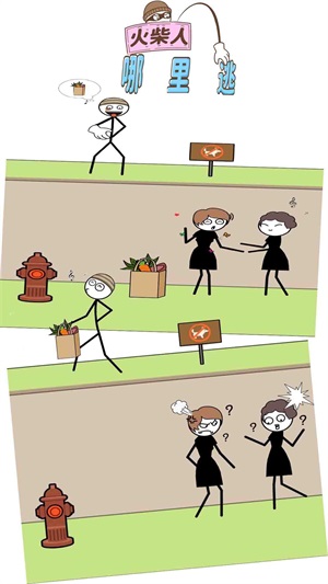  火柴人哪里逃