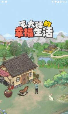  王大锤的幸福生活