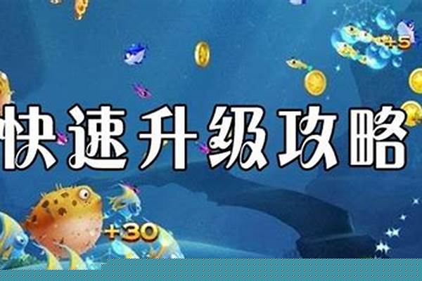 捕鱼假日怎么快速升级