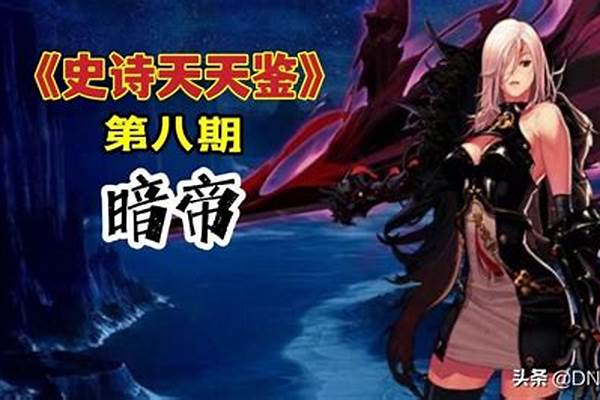 暗帝用什么武器装备