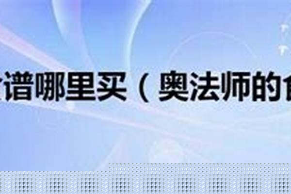 奥法师的食谱任务哪里接