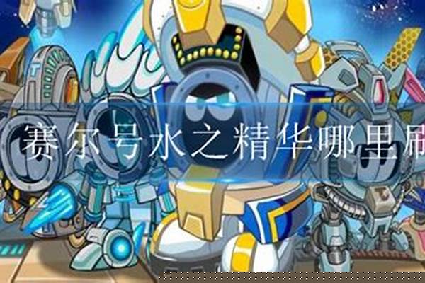 赛尔号水之精华在哪里