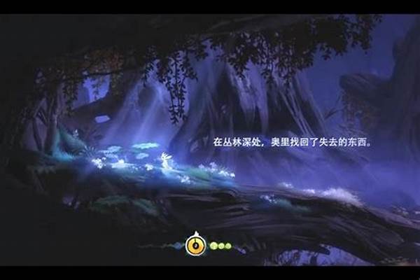 奥日与迷失森林第一关
